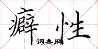 田英章癖性楷书怎么写