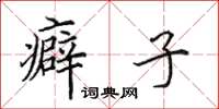 田英章癖子楷书怎么写