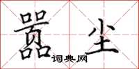 田英章嚣尘楷书怎么写