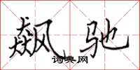 田英章飙驰楷书怎么写