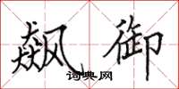 田英章飙御楷书怎么写