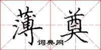 田英章薄奠楷书怎么写