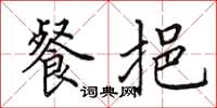 田英章餐挹楷书怎么写