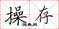 田英章操存楷书怎么写