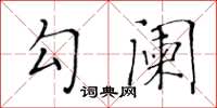 黄华生勾阑楷书怎么写