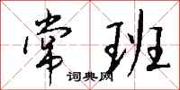 钱沛云常班行书怎么写