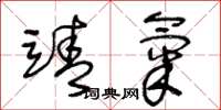 王冬龄靖气草书怎么写