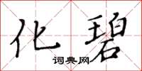 黄华生化碧楷书怎么写