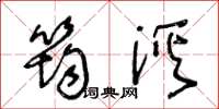 王冬龄筠溪草书怎么写