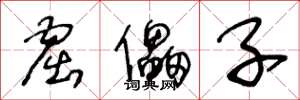 王冬龄窟儡子草书怎么写