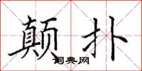 田英章颠扑楷书怎么写
