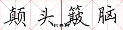 田英章颠头簸脑楷书怎么写