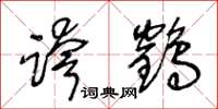 王冬龄跨鹤草书怎么写