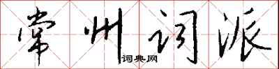 钱沛云常州词派行书怎么写