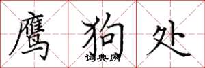 田英章鹰狗处楷书怎么写