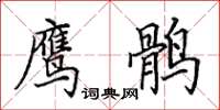 田英章鹰鹘楷书怎么写