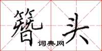 田英章簪头楷书怎么写