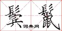 田英章鬓鬣楷书怎么写
