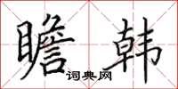 田英章瞻韩楷书怎么写