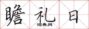 田英章瞻礼日楷书怎么写