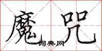 田英章魔咒楷书怎么写