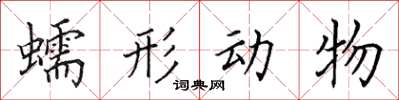 田英章蠕形动物楷书怎么写