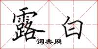 田英章露白楷书怎么写