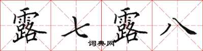 田英章露七露八楷书怎么写