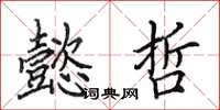 田英章懿哲楷书怎么写