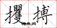 田英章攫搏楷书怎么写