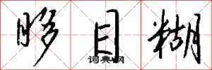 钱沛云眵目糊行书怎么写