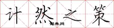 田英章计然之策楷书怎么写