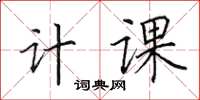 田英章计课楷书怎么写