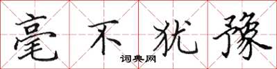 田英章毫不犹豫楷书怎么写