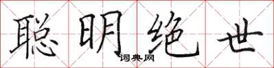田英章聪明绝世楷书怎么写