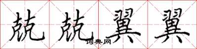 田英章兢兢翼翼楷书怎么写