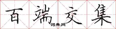 田英章百端交集楷书怎么写