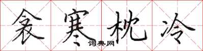 田英章衾寒枕冷楷书怎么写