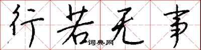 钱沛云行若无事行书怎么写