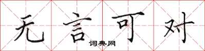 田英章无言可对楷书怎么写