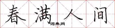 田英章春满人间楷书怎么写