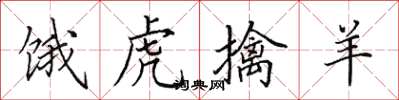田英章饿虎擒羊楷书怎么写