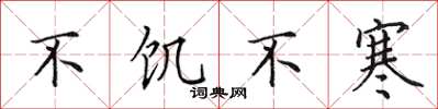 田英章不饥不寒楷书怎么写