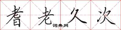 田英章耆老久次楷书怎么写