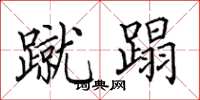 田英章蹴蹋楷书怎么写