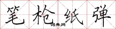 田英章笔枪纸弹楷书怎么写