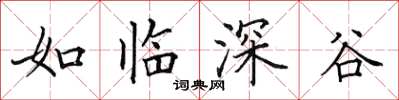 田英章如临深谷楷书怎么写