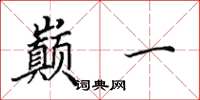 田英章巅一楷书怎么写