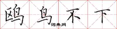 田英章鸥鸟不下楷书怎么写