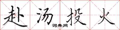 田英章赴汤投火楷书怎么写